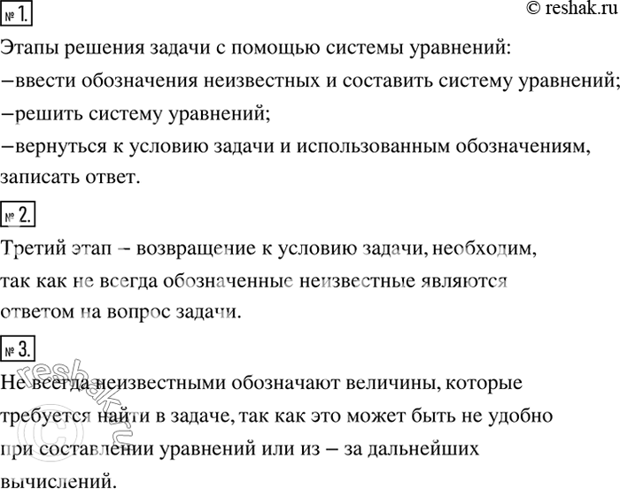 Решение задачи: Перечислить этапы решения текстовой задачи с помощью системы уравнений. 2. Объяснить необходимость выполнения третьего этапа решения задач с помощью уравнений. 3.