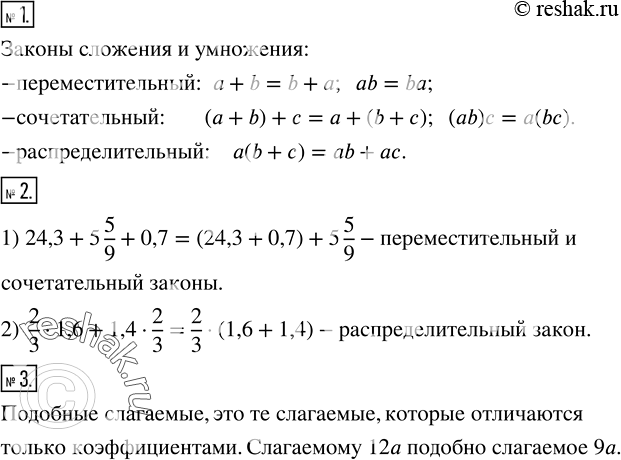Решение задачи: Сформулировать три основных закона сложения и умножения. 2. Назвать законы, с помощью которых упростится нахождение значения выражения: 1) 24,3+5 5/9+0,7; 2) 2/3·1,6+1,4·2/3.