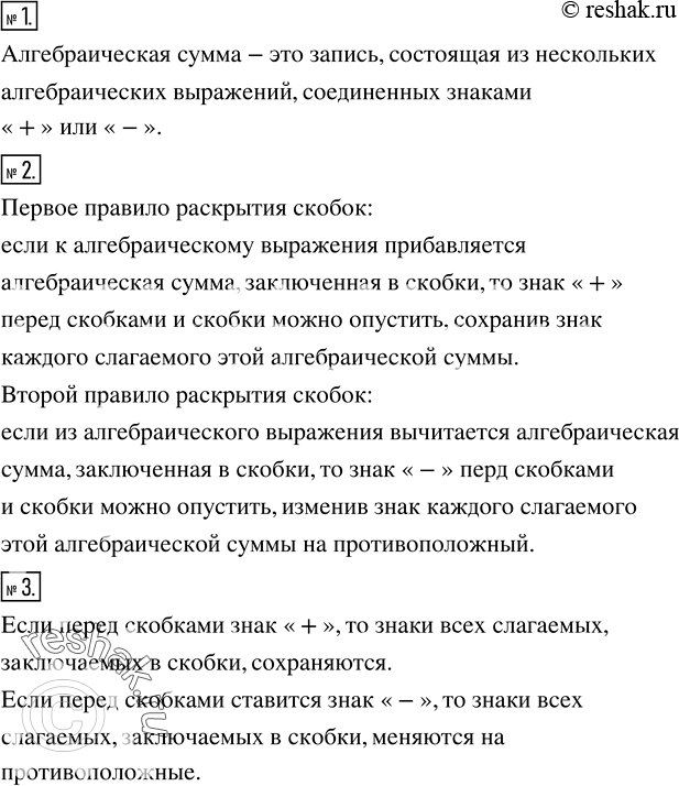 Решение задачи: Что называют алгебраической суммой? 2. Сформулировать первое и второе правила раскрытия скобок. 3. Сформулировать правила заключения в скобки алгебраической суммы, если перед скобками ставится знак «+»;