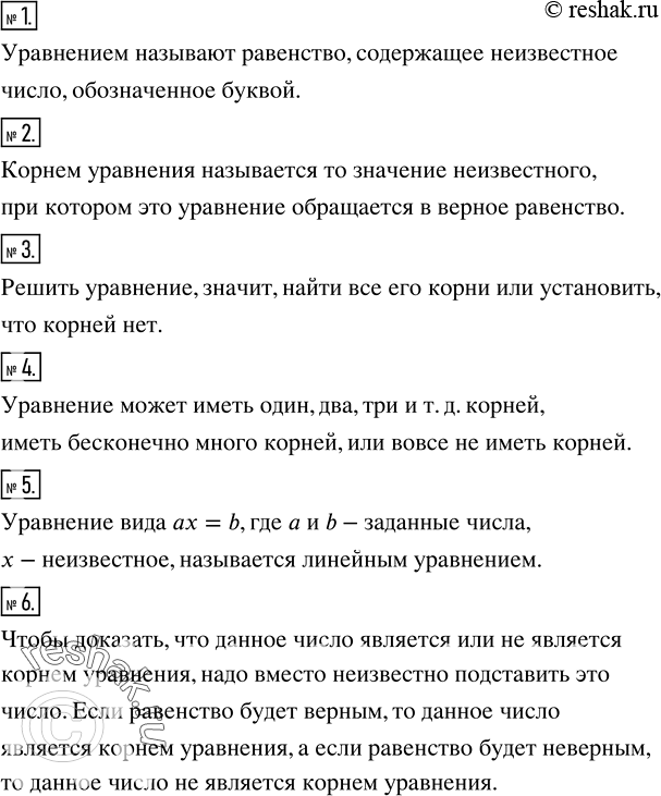 Решение задачи: Какое равенство называют уравнением? 2. Что называют корнем уравнения? 3. Что значит решить уравнение? 4. Сколько корней может имет уравнение? 5.