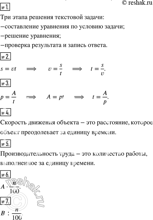 Решение задачи: Назвать основные этапы решения текстовой задачи. 2. Из формулы s=vt выразить v; t. 3. Из формулы p=A/t выразить A; t. 4.