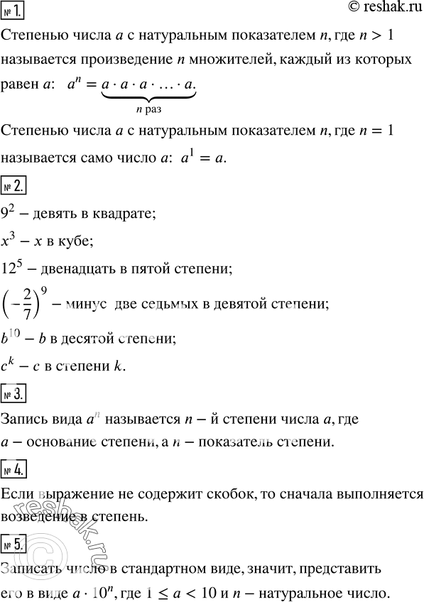 Решение задачи: Что называется степенью числа a с натуральным показателем n, где n&gt;1; n=1? 2. Прочитать запись: 9^2; x^3; ?12?^5; (-2/7)^9; b^10; c^k.
