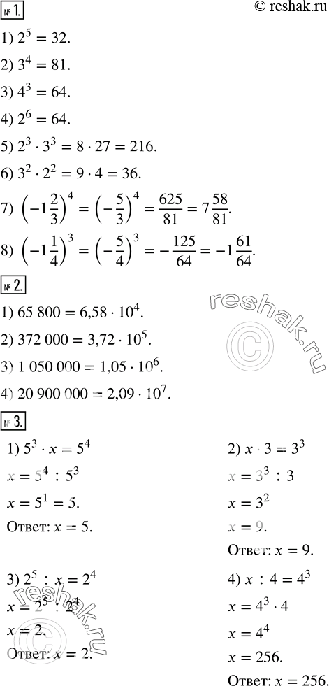 Решение задачи: Вычислить: 1) 2^5; 2) 3^4; 3) 4^3; 4) 2^6; 5) 2^3•3^3; 6) 3^2•2^2; 7) (-1 2/3)^4; 8) (-1 1/4)^3. 2. Записать в стандартном виде число: