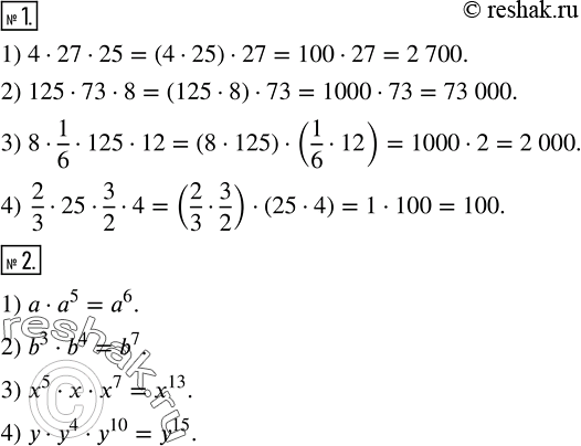 Решение задачи: Вычислить удобным способом: 1) 4·27·25; 2) 125·73·8; 3) 8·1/6·125·12; 4) 2/3·25·3/2·4. 2) Записать в виде степени: 1) a·a^5; 2) b^3·b^4; 3) x^5·x·x^7;