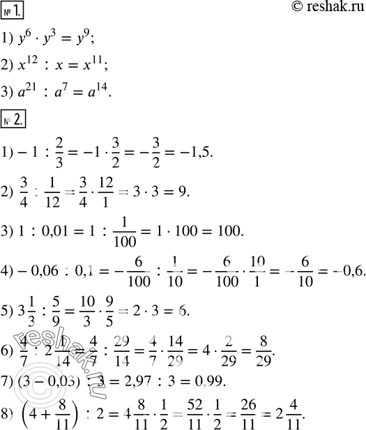 Решение задачи: Записать в виде степени: 1) y^6•y^3; 2) x^12 :x; 3) a^21 :a^7. 2. Вычислить: 1)-1:2/3; 2) 3/4 :1/12; 3) 1:0,01; 4)-0,06:0,1;
