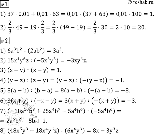 Решение задачи: Найти рациональным способом значение выражения: 1) 37•0,01+0,01•63; 2) 2/3•49-19•2/3. 2. Выполнить деление: 1) 6a^3 b^2 :(2ab^2 ); 2) 15x^4 y^6 z:(-5x^3 y^3 );