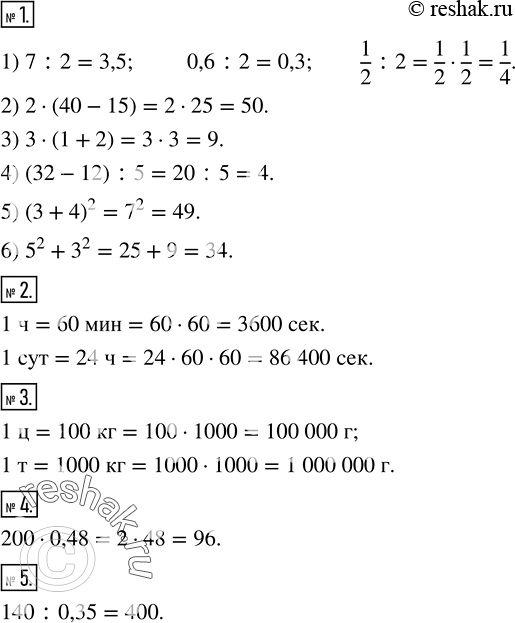 Решение задачи: Найти: 1) половину числа 7; 0,6; 1/2; 2) удвоенную разность чисел 40 и 15; 3) число, в 3 раза большее суммы чисел 1 и 2;
