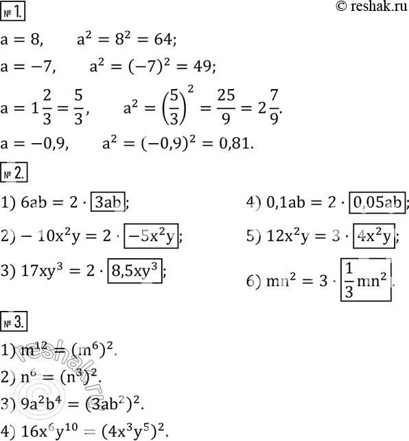 Решение задачи: Найти значение выражения a^2, если a равно: 8; -7; 1 2/3; -0,9. 2. Заполнить пропуск одночленом стандартного вида: 1) 6ab=2•?; 2)-10x^2 y=2•?;