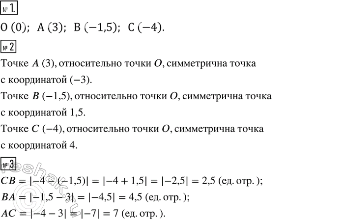 Решение задачи: Назвать координаты точек, симметричных точкам А, В и С относительно точки О (см. рис. 21). 3. Найти на рисунке 21 длину отрезка СВ;