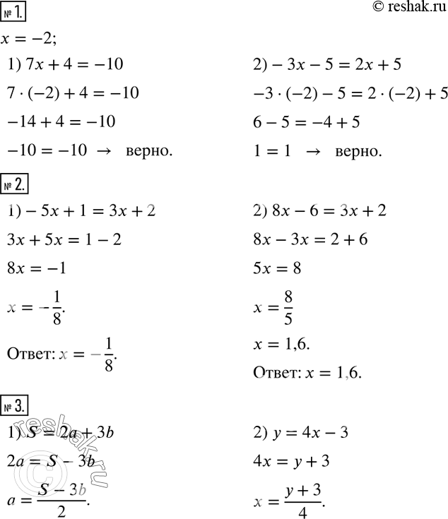 Решение задачи: Убедиться в том, что число -2 является корнем уравнения: 1) 7x+4=-10; 2)-3x-5=2x+5. 2. Решить уравнение: 1)-5x+1=3x+2; 2) 8x-6=3x+2. 3. Из формулы: