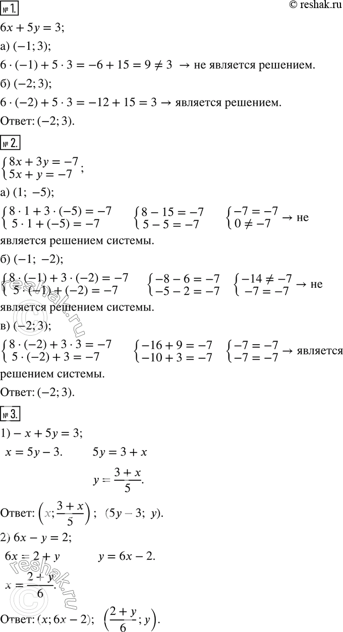 Решение задачи: Какая из пар чисел (-1;3), (-2;3) является решением уравнения 6x+5y=3? 2. Какая из пар чисел (1;-5), (-1;-2), (-2;3) является решением системы {(8x+3y=-7 5x+y=-7)+ 3.