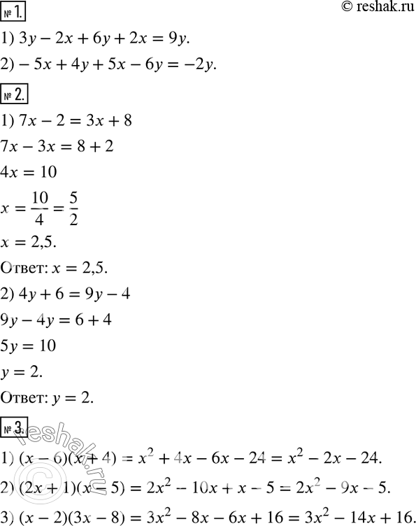 Решение задачи: Привести подобные члены: 1) 3y-2x+6y+2x; 2)-5x+4y+5x-6y. 2. Решить уравнение: 1) 7x-2=3x+8; 2) 4y+6=9y-4. 3. Привести к многочлену стандартного вида произведение: 1) (x-6)(x+4);