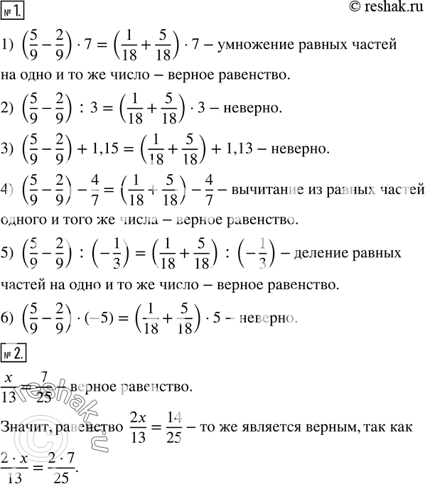 Решение задачи: Дано верное равенство 5/9-2/9=1/18+5/18 с положительным левой и правой частями. Не выполняя вычислений, выяснить, какие из приведенных ниже равенств являются верными: