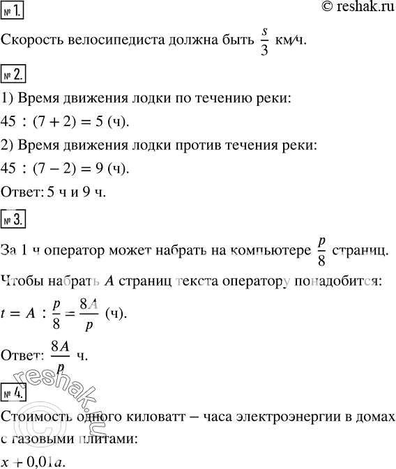 Решение задачи: Велосипедисту нужно проехать s км за 3 ч. С какой скоростью он должен двигаться? 2. Найти время движения лодки между пристанями A и B по течению и против течения реки, если расстояние AB равно 45 км, скорость лодки - 7 км/ч, а скорость течения реки - 2 км/ч.