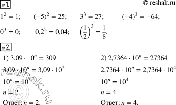 Решение задачи: Вычислить: 1^2; (-5)^2; 3^3; (-4)^3; 0^3; ?0,2?^2; (1/2)^3. 2. Найти n, если: 1) 3,09•?10?^n=309; 2) 2,7364•?10?^n=27364. *Цитирирование задания со ссылкой на учебник производится исключительно в учебных целях для лучшего понимания разбора решения задания.