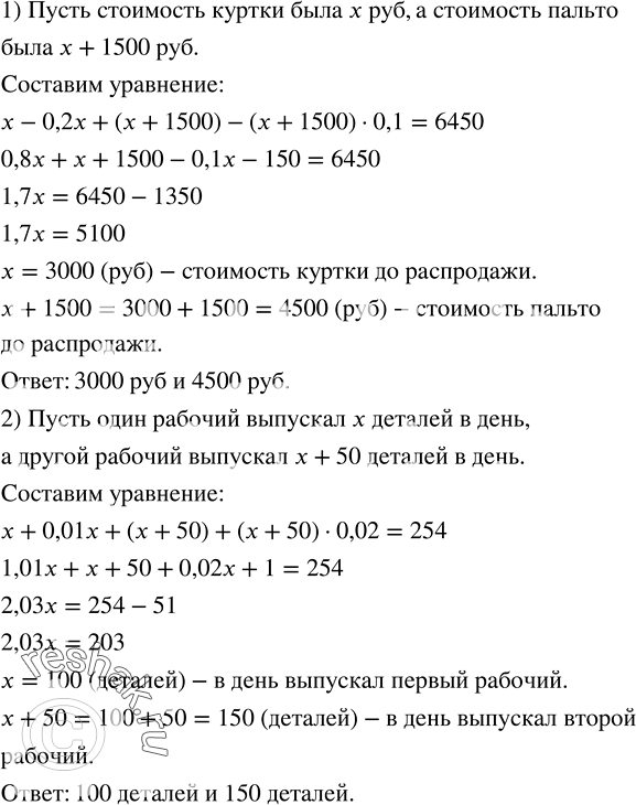 Решение задачи: 1) Магазин продавал пальто и куртки. Куртка стоила на 1500 р. дешевле пальто. На сезонной распродаже цена на куртки была снижена на 20 %, а на пальто - на 10 %, и теперь одну куртку и одно пальто можно было купить за 6450 р.
