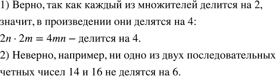 Решение задачи: Верно ли утверждение: 1) произведение двух любых четных чисел делися на 4; 2) одно из двух последовательных четных чисел делится на 6?Пусть n, m, k - натуральные числа.