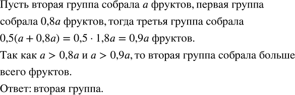 Решение задачи: Три группы учащихся собирали фрукты. Первая группа собрала 80 % того, что собрала вторая группа, а третья группа собрала 50 % того, что собрали первые две группы.