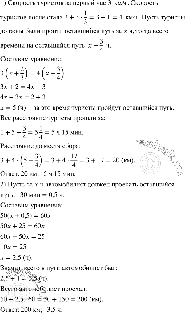 Решение задачи: Решить уравнение: 1) х + 4,58 = 7,062; 2) x - 0,34 = 1,862; 3) 50,81 - x = 24,839.1) Туристы за первый час прошли 3 км.