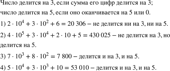 Решение задачи: Найти модуль числа 100; -100; -53,6; 7 1/3. Делится ли на 3; на 5 сумма: 1) 2•?10?^4+3•?10?^2+6; 2) 4•?10?^5+3•?10?^4+2•10+5; 3) 7•?10?^3+8•?10?^2;