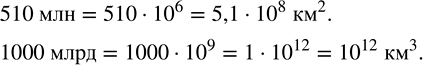 Решение задачи: Выполнить умножение: 1) 2 3/7 · 1 1/34; 2) 12,5 · (-8); 3) -0,4 · 50; 4) -1 7/8 · (-0,2).Поверхность земного шара составляет более 510 млн км^2, объем Земли свыше 1000 млрд км^3.