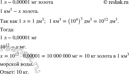 Решение задачи: Сравнить произведения: 1) -2,3 · 1 6/41 и -3,7 · (-1/9); 2) -5/12 · 4/15 и 0,04 · (-2,5).В 1 л морской воды в среднем содержится 0,00001 мг золота.