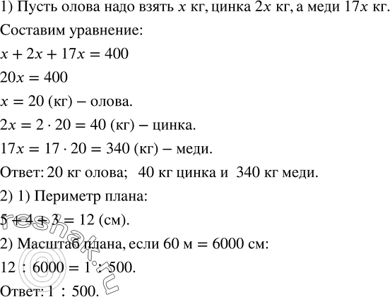 Решение задачи: (Устно.) При каких значениях x уравнение обращается в верное равенство: 1) x+5=-3; 2) 2x-1=0; 3) x/5=6/7. 4) 3/8=x/2. 1) Для приготовления бронзы берется 17 частей меди, 2 части цинка и одна часть олова.