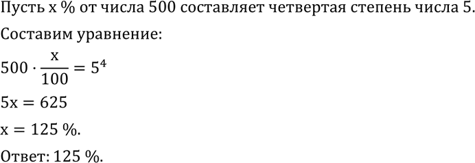 Решение задачи: Упростить выражение: 1) p•p•p+q•q; 2) a•a+b•b•b•b; 3) a•a+a•a+a•a; 4) x•x•x+x•x•x. Сколько процентов от числа 500 составляет четвертая степень числа 5? *Цитирирование задания со ссылкой на учебник производится исключительно в учебных целях для лучшего понимания разбора решения задания.