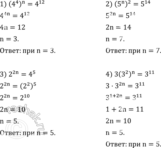 Решение задачи: Вычислить: 1) 1^5; 2) (-1)^7; 3) 0^15; 4) 0^5. При каком значении n верно равенство: 1) (4^4 )^n=4^12; 2) (5^n )^2=5^14;