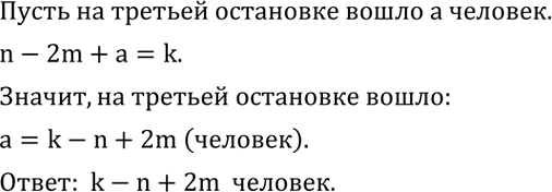 Решение задачи: Вычислить: 1) (-5)^3; 2) -5^3; 3) (-2 1/4)^2; 4) -(2 1/4)^2. В автобусе было n пассажиров. На первых двух остановках вышло по m человек на каждой остановке, а на третьей никто не вышел, но вошло несколько человек, после чего в автобусе стало k пассажиров.