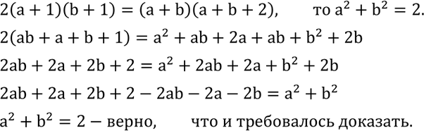 Решение задачи: Выполнить действия: 1) 12•?10?^2-5^3•10; 2) 9^2•2+200•(0,1)^2; 3) (1/3)^4•27+(0,1)^5•50 000; 4) ?10?^3 :40-(1/4)^3•128. Доказать, что если 2(a+1)(b+1)=(a+b)(a+b+2),то a^2+b^2=2. *Цитирирование задания со ссылкой на учебник производится исключительно в учебных целях для лучшего понимания разбора решения задания.