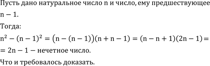 Решение задачи: Вычислить: 1) (6^12•4^12)/(3^12•8^12 ); 2) (4^10•3^10)/(2^10•6^10 ); 3) ?15?^4/(3^4•5^2•25); 4) 4^16/8^10 . Доказать, что разность квадратов любого натурального числа (больше 1) и числа, ему предществующего в ряду натуральных чисел, есть нечетное число.