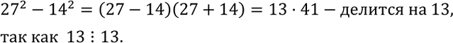 Решение задачи: Привести подобные члены: 1) 3/2 y^4-1/16 y^4+1/32 y^4-1/4 y^4; 2) 3/2 a^2 b-5/8 a^2 b+1/8 a^2 b-3/16 a^2 b.Доказать, что число ?27?^2-?14?^2 делится на 13.