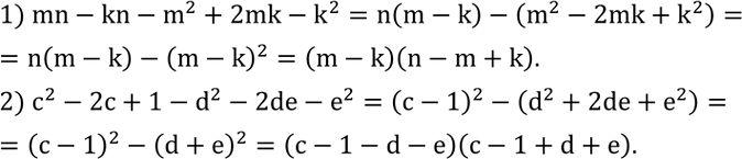 Решение задачи: Найти «столбиком» разность многочленов: 1) 3a^2+8a-4 и 3+8a-5a^2; 2) b^3-3b^2+4b и b+2b^2+b^3. Разложить на множители многочлен: 1) mn-kn-m^2+2mk-k^2; 2) c^2-2c+1-d^2-2de-e^2. *Цитирирование задания со ссылкой на учебник производится исключительно в учебных целях для лучшего понимания разбора решения задания.
