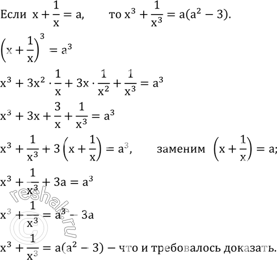 Решение задачи: Решить уравнение: 1) x^2-2x=0; 2) 3x+x^2=0; 3) 5x^2+3x=0; 4) x^2 (x-2)-2x(x-2)^2=0; 5) 3x(1-x)^2-x^2 (1-x)=0. Доказать, что если x+1/x=a, то x^3+1/x^3 =a(a^2-3).