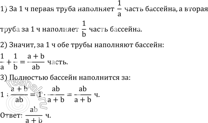 Решение задачи: Разложить многочлен на множители: 1) x^2+3x+2; 2) x^2-5x+6; 3) x^2-7x-8; 4) x^2+9x-10. Бассейн наполняется одной трубой за a часов, другой - за b часов.