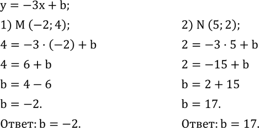 Решение задачи: Назвать абсциссу и ординату точки: (1;0); (4;0); (0;2); (-6;0); (0;-7); (0;0). Найти значение b, если известно, что график функции y=-3x+b проходит через точку: