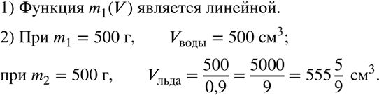 Решение задачи: Функция задана формулой f(x)=2-5x^2. Верно ли равенство: 1) f(-2)=-18; 2) f(-1/5)=1 4/5; 3) f(4)=78; 4) f(1/2)=-3/4?Используя графики зависимостей массы m_1 воды и массы m_2 льда от объема V (рис.36,а), ответить на вопросы: