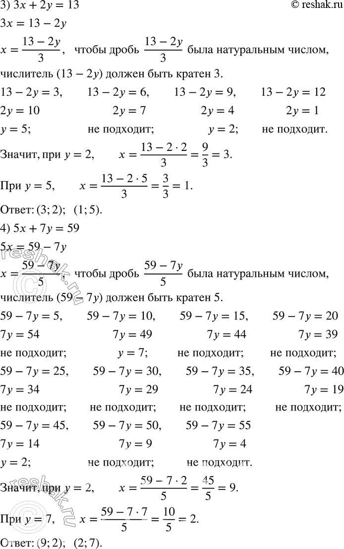 Решение задачи: Найти все пары (x;y) натуральных чисел, которые являются решениями уравнения: 1) 5x+6y=28; 2) 13x+4y=55; 3) 3x+2y=13; 4) 5x+7y=59. Сколько различных по комплектации парфюмерных наборов из двух предметов можно составить, если в наличии имеются одинаковые флаконы одеколона и одинаковые куски мыла?