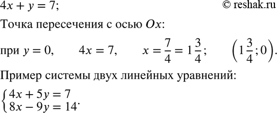 Решение задачи: (Устно.) Является ли линейной функция, заданная формулой: 1) y=-x-2; 2) y=2x^2+3; 3) y=x/3; 4) y=250; 5) y=3/x+8; 6) y=-x/5+1 Привести пример системы двух линейных уравнений с двумя неизвестными, решением которой являются координаты точки пересечения графика уравнения 4x+y=7 с осью Ox.