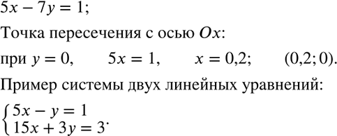 Решение задачи: Дана линейная функция y(x)=3x-1. 1) Найти y(0), y(1), y(2). 2) Найти значение x, если y(x)=-4, y(x)=8, y(x)=0.Привести пример системы двух линейных уравнений с двумя неизвестными, решением которой являются координаты точки пересечения графика уравнения 5x-7y=1 с осью Ox.