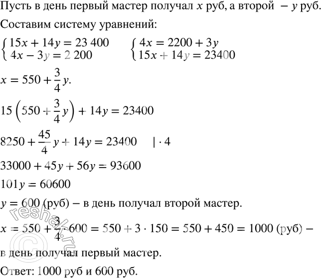 Решение задачи: (Устно.) Как из графика функции y=-2x можно получть графики функций y=-2x+3 и y=-2x-3?Два мастера получили за работу 23 400 р. Первый работал 15 дней, а второй - 14 дней.