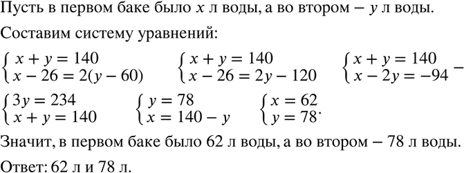 Решение задачи: (Устно.) Как из графика функции y=1/3 x можно получить графики функций y=1/3 x+2 и y=1/3 x-2?В двух баках содержалось 140 л воды.
