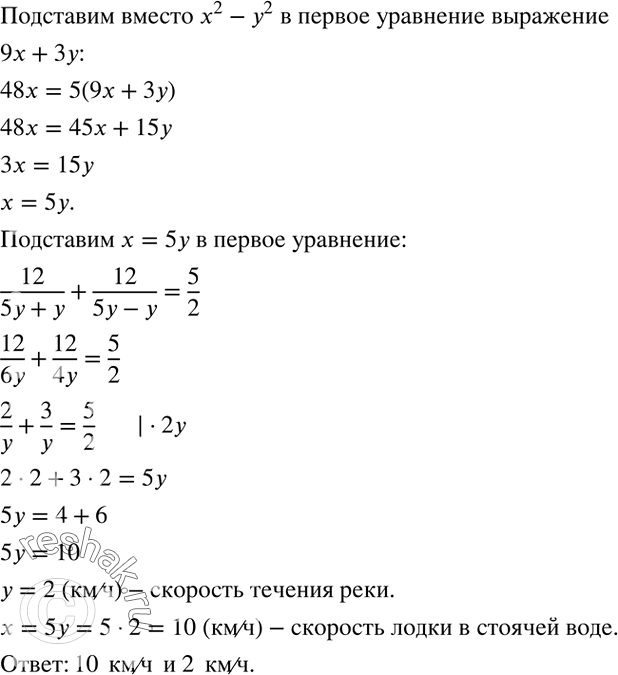 Решение задачи: Лодка прошла 12 км по течению реки и обратно за 2,5 ч. В другой раз та же лодка за 1 ч 20 мин прошла по течению реки 4 км, а против течения 8 км.
