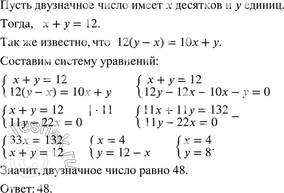 Решение задачи: Найти координаты точки пересечения графиков функций: 1) y=-2x+7 и y=0,5x-5,5; 2) y=1-2x и y=x-5.Сумма цифр двузначного числа равна 12, а разность числа единиц и числа десятков в этом числе в 12 раз меньше самого числа.