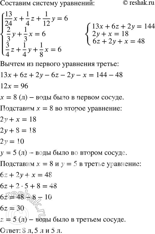 Решение задачи: В три сосуда налита вода. Если половину воды из первого сосуда перелить во второй, затем 1/3 часть воды, оказавшейся во втором сосуде, перелить в третий и, наконец, 1/4 часть воды, оказавшейся в третьем сосуде, перелить в первый,то в каждом сосуде станет по 6 л.