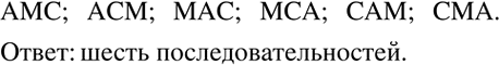 Решение задачи: Дана система уравнений {(x-3y=c_1 2x+4y=c_2 )+ Известно, что пара чисел x=5, y=2 является ее решением. Найти c_1 и c_2. Ашот (А), Марат (М) и Сергей (С) могут занять 1, 2 и 3-е призовые места в соревнованиях.