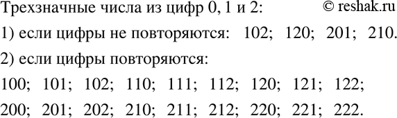 Решение задачи: Решить систему уравнений: 1) {(x=2+y 3x-2y=9)+ 2) {(5x+y=4 x=3+2y)+ 3) {(y=11-2x 5x-4y=8)+ 4) {(x-2y=11 y=2x-5)+ 5) {(y=2-4x 8x=5-3y)+ 6) {(3x-5y=8 x=-y )+ Перечислить все трехзначные числа, в записи которых используются цифры 0, 1 и 2 при условии, что: