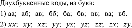Решение задачи: Решить систему уравнений: 1) {(3(x-y)+5x=2(3x-2) 4x-2(x+y)=4-3y)+ 2) {(2-5(0,2y-2x)=3(3x+2)+2y 4(x-2y)-(2x+y)=2-2(2x+y))+ 3) {(10+5(x-5y)=6(x-4y) 2x+3(y+5)=-5-2(y-2x))+ 4) {(3(y-2x)-(5y+2)=5(1-x) 7-6(x+y)=2(3-2x)+y)+ С помощью таблицы вариантов перечислить все возможные двухюуквенные коды (буквы в коде могут повторяться), в которых используются буквы: