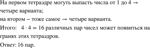 Решение задачи: Способом алгебраического сложения решить систему уравнений: 1) {(4x+3y=-4 6x+5y=-7)+ 2) {(4x-5y=-22 3x+2y=18)+ 3) {(5x+6y=0 3x+4y=4)+ На стол бросают 2 игральных тетраэдра (серый и белый), на гранях каждого из которых точками обозначены числа от 1 до 4 (рис.45).